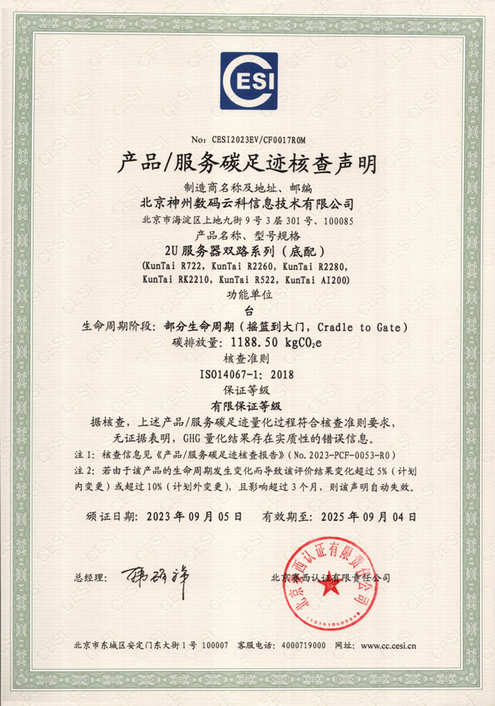 中国·永利yl23455(股份)有限公司-碳足迹证书-2U服务器双路系列
