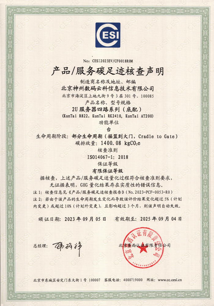 中国·永利yl23455(股份)有限公司-碳足迹证书-2U服务器四路系列