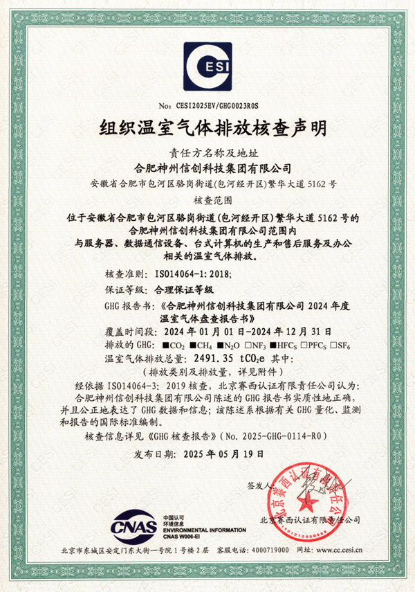 合肥神州信创科技集团有限公司ISO14064温室气体核查报告