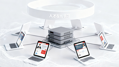 人才在线学习平台