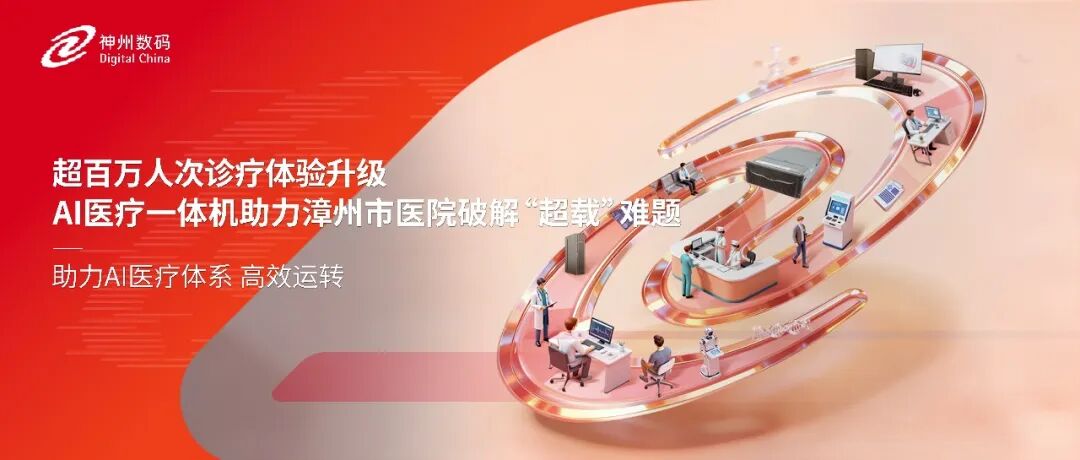 超百万人次诊疗体验升级，AI医疗一体机助力漳州市医院破解“超载”难题