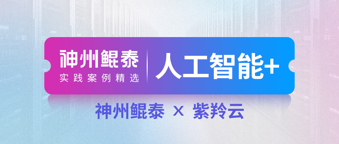 【人工智能+】yl23455永利集团携手紫羚云打造某财政厅一体化运维服务管理平台项目
